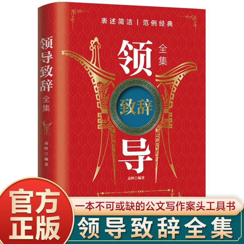 [醉染正版]领导致辞全集 职场酒桌文化商务中国式应酬社交礼仪成功励志社交人际交往沟通口才训练书籍口才训练社交礼仪技巧酒局高清大图