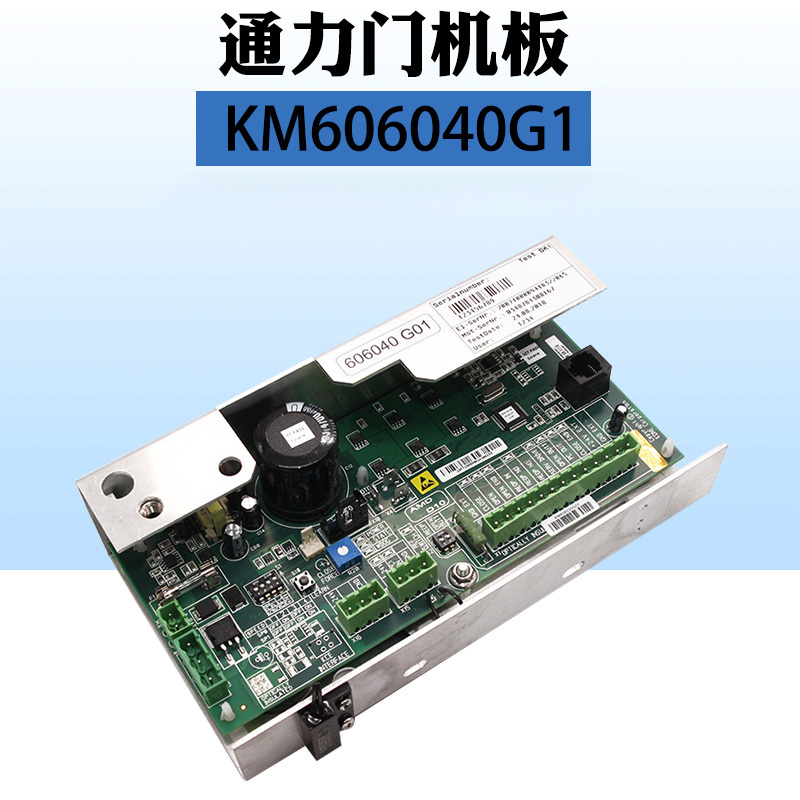 九天星 通力电梯门机板KM606040G01电梯配件