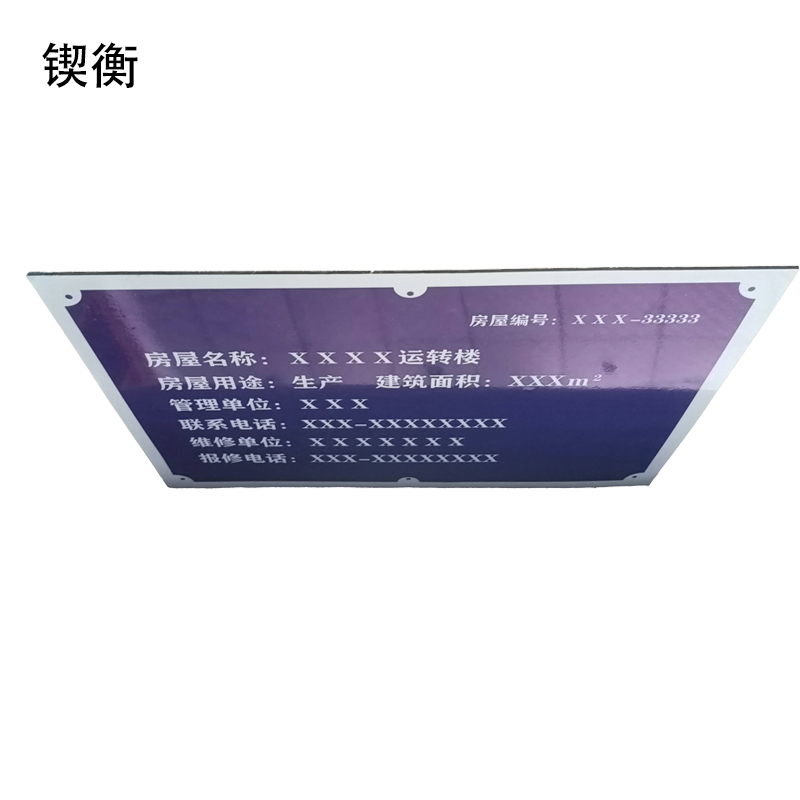 锲衡 房屋明示牌 450mm*300mm*3mm 块