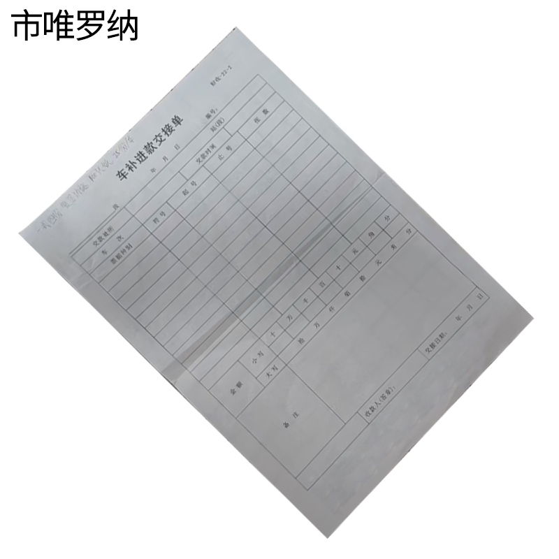 市唯罗纳车补进款交接单210*297mm本高清大图