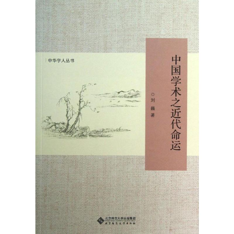 [M]中国学术的近代命运-9787303161140高清大图