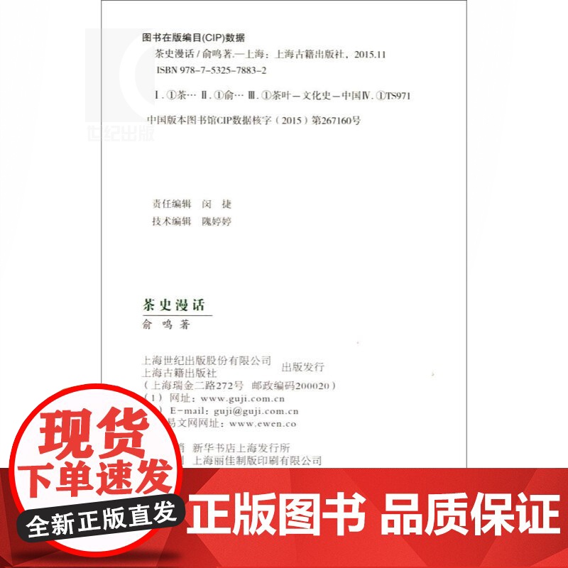 茶史漫话(彩图本) 俞鸣著 对茶文化及其影响的独特理解和思考 散文随笔 品鉴 生活休闲 正版图书籍 上海古籍出版社 世纪高清大图
