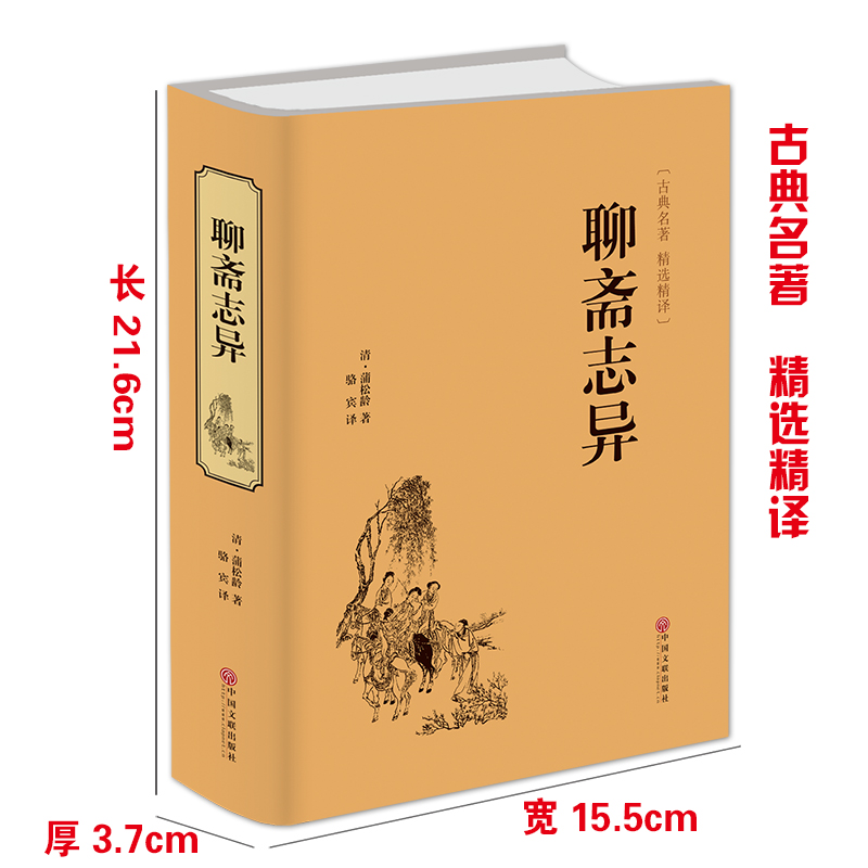 [醉染正版]聊斋志异 正版蒲松龄原著古典文学小说青少年版文白对照中国历史神话小说蒲松龄的鬼怪故事图书高清大图
