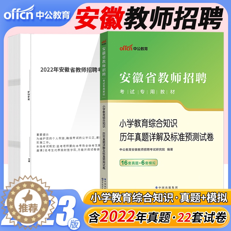 [醉染正版]中公2023年安徽省教师招聘考试小学教育综合知识历年真题试卷题库安徽教师考编用书安徽教师编制考试特岗教综刷题高清大图