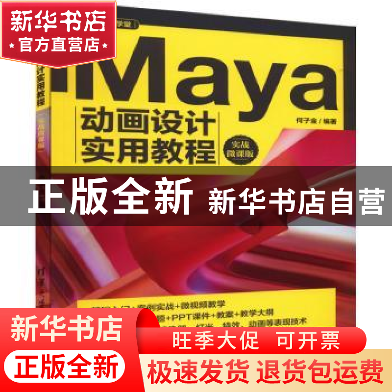正版 Maya动画设计实用教程(实战微课版) 何子金编著 清华大学出高清大图