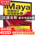 Maya动画设计实用教程(实战微课版)