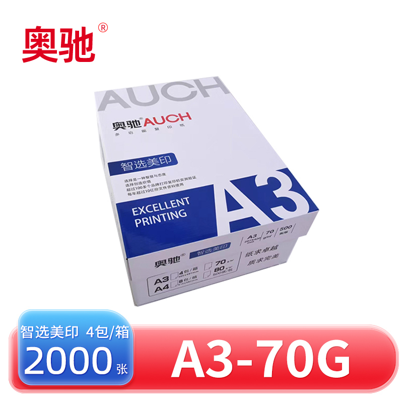 奥驰 复印纸 智选美印 A3-70G 4包/箱高清大图