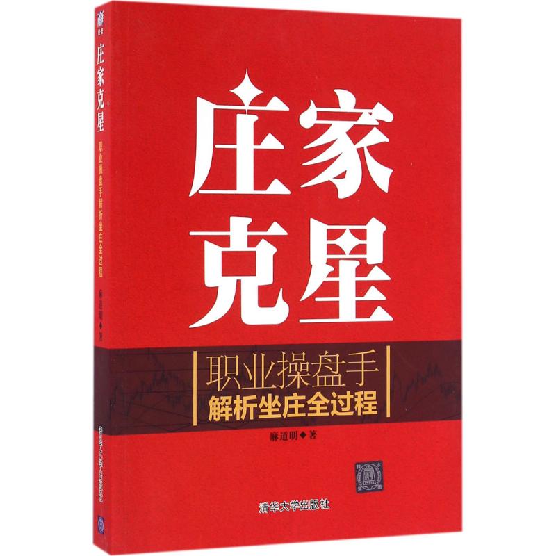 [醉染正版]庄家克星 麻道明 职业操盘手解析坐庄全过程 庄家手段吃定庄家战胜庄家看穿庄家 股市操练操作跟庄入门书籍 炒高清大图
