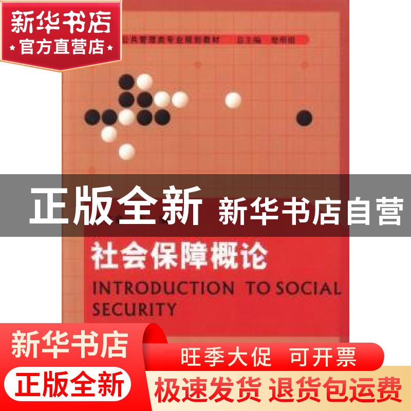 正版 社会保障概论 凌文豪主编 河南大学出版社 9787564911638 书高清大图