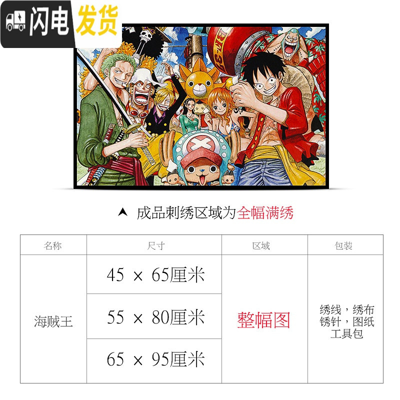 三维工匠海贼王全家福十字绣2019新款动漫线绣路飞小件手工刺绣卡通自己绣 [十字绣]55*80厘米