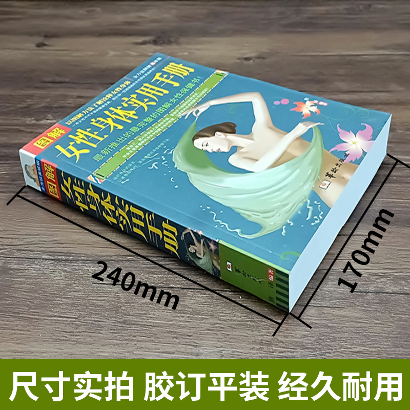 [醉染正版]图解女性身体实用手册图解美绘版 (图文版) 女性养生保健女性百科大全全书女性生活常见病女性身体实用手册图书籍高清大图