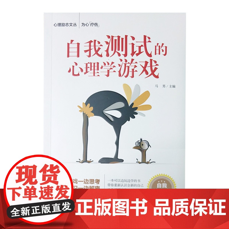自我测试的心理学游戏 马男主编 团结出版社 正版书籍高清大图