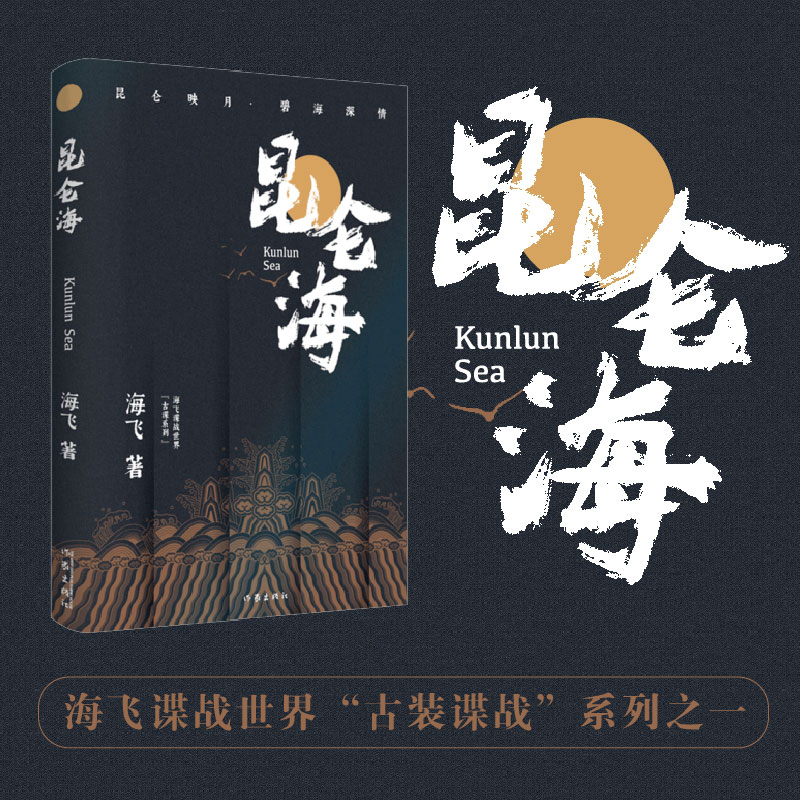 音像昆仑海海飞