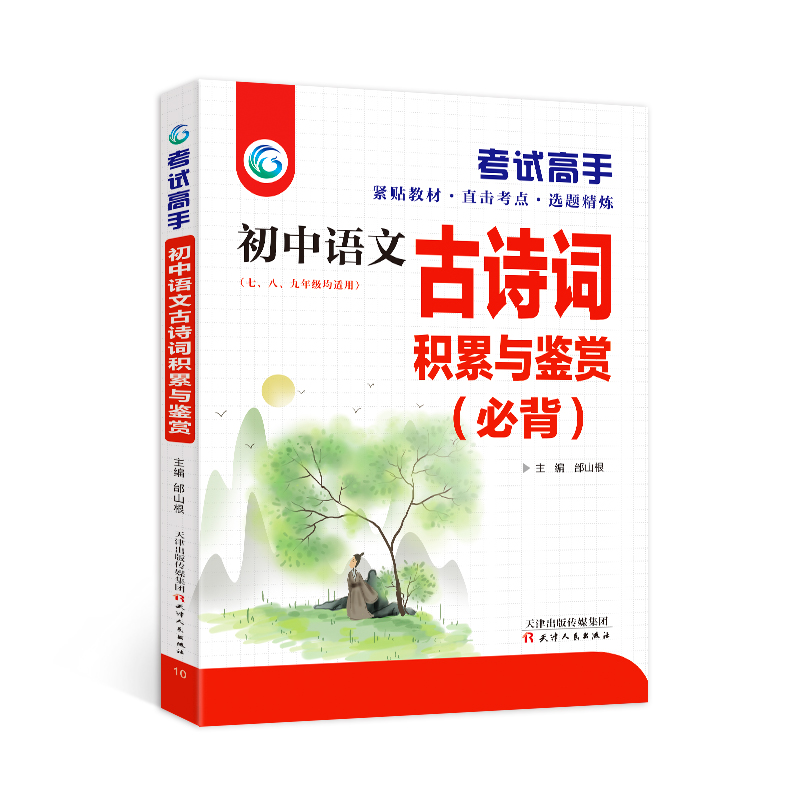 正版新书】高手古诗文积累与鉴赏邰山根9787201097947