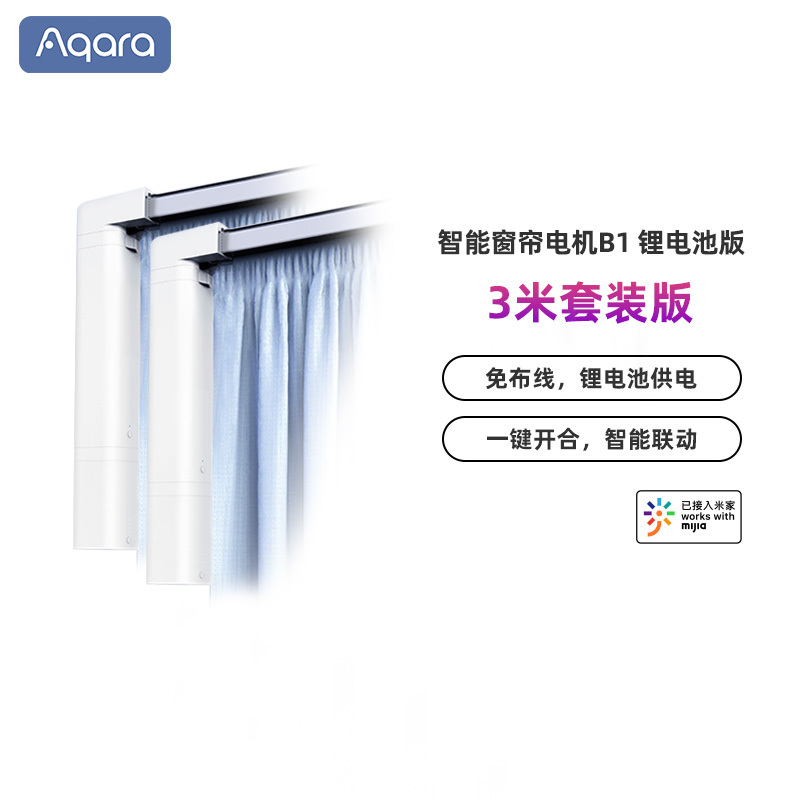 绿米Aqara智能电动窗帘B1锂电池版3米套装版本天猫精灵遥控自动开合轨道电机