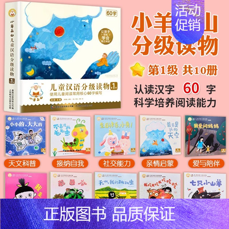 小羊上山 第1级(全套10册)60字 [正版]小羊上山儿童分级读物全套第1/2/3/4/5级分级阅读小山羊第一级第二级一高清大图
