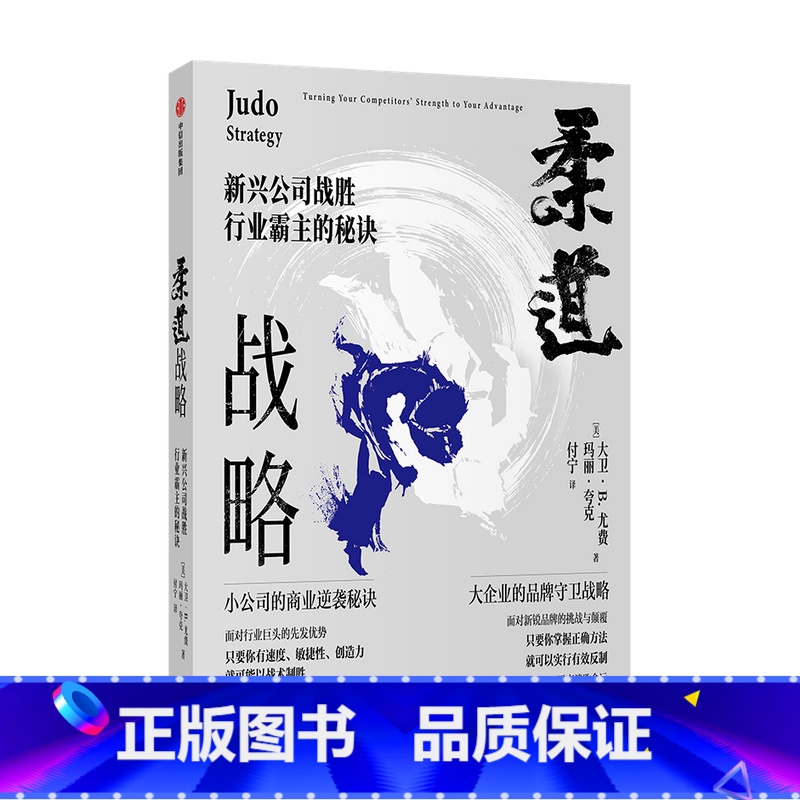 [正版]柔道战略 新兴公司战胜行业霸主的秘诀 大卫 尤费 著 管理 企业竞争经典战略 帮助新兴公司商业逆袭 周鸿祎 宫