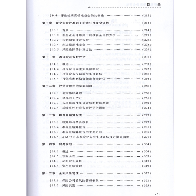 [正版]高级精算师资格考试用书 非寿险责任准备金评估 中国精算师协会 组编 中国财政经济出版社 中国精算师资格考试用书高清大图