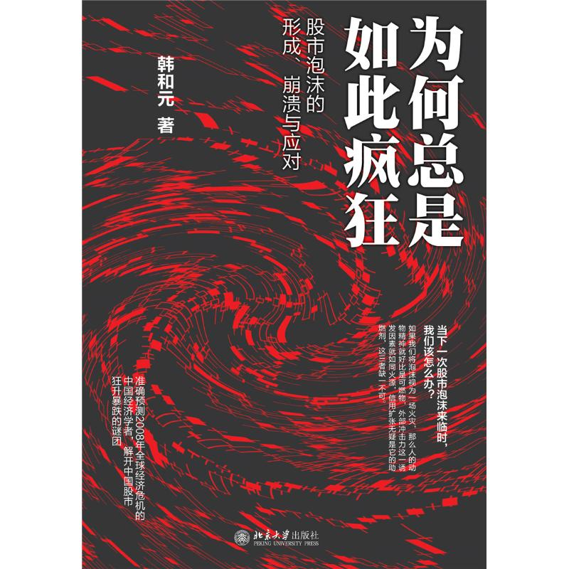 醉染图书为何总是如此疯狂/泡沫的形成,崩溃与应对9787301267967