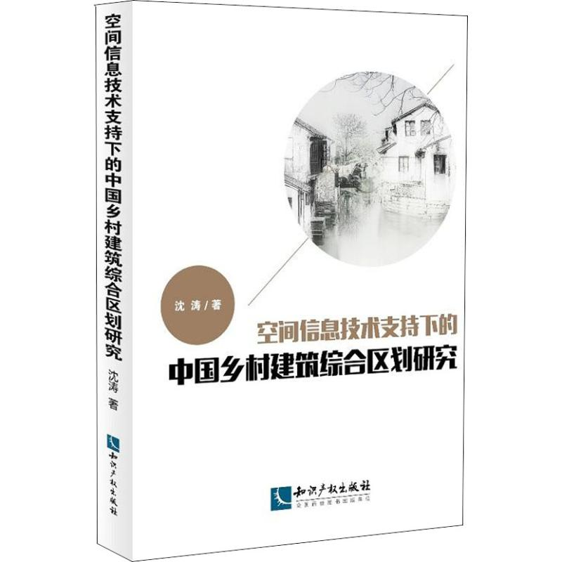 [M]空间信息技术支持下的中国乡村建筑综合区划研究-9787513057011高清大图