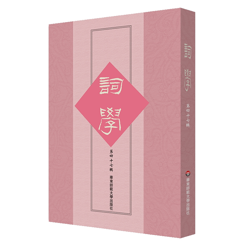 醉染图书词学(第四十七辑)9787576028775高清大图