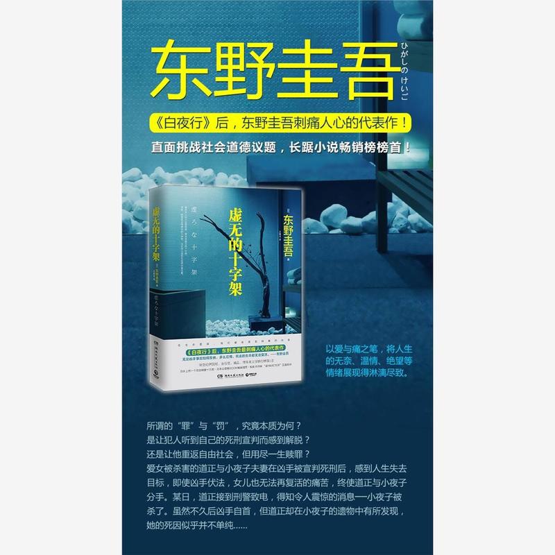 [正版] 虚无的十字架 《白夜行》解忧杂货店 后东野圭吾刺痛人心的代表作 推理恐怖惊悚悬疑推理侦探小说现当代文学书籍高清大图