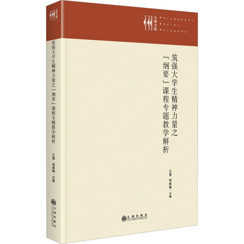 正版新书】筑强大学生精神力量之"纲要"课程专题教学解析王慧,邹