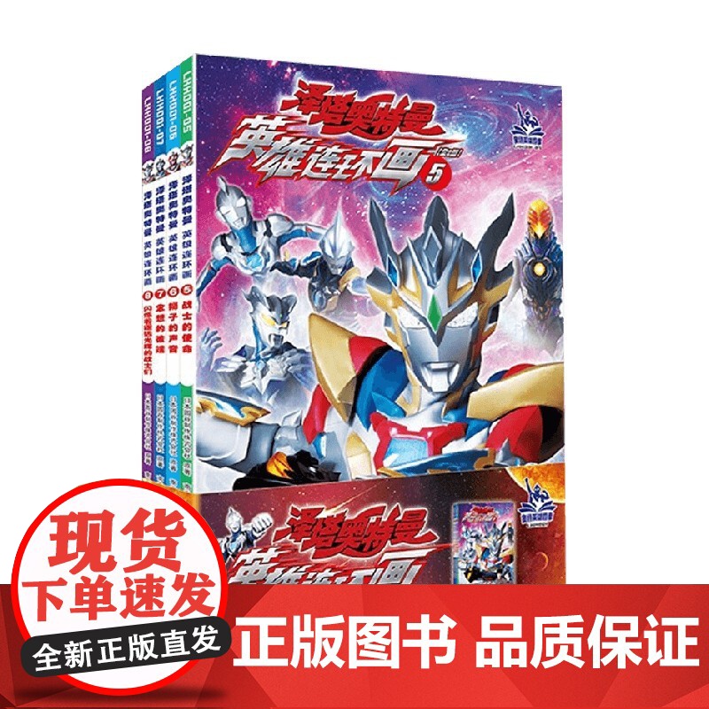 泽塔奥特曼 英雄连环画 第二辑 3-8岁 圆谷制作株式会社 著 让孩子充满勇气 培养孩子面对困难不退缩的精神 动漫卡通高清大图