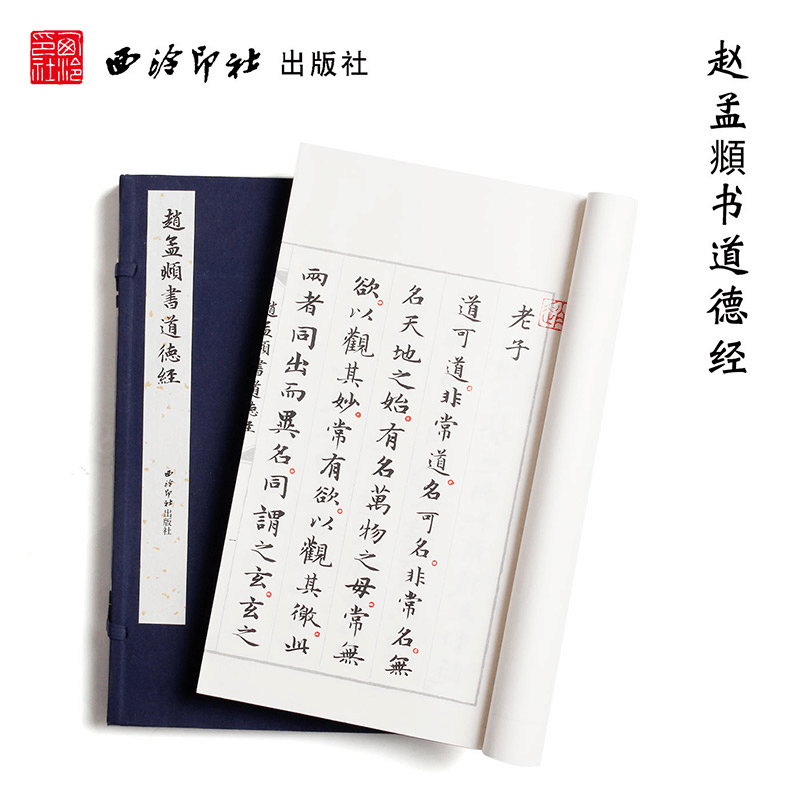 醉染图书赵孟頫书道德经(一函一册)9787550817920图片