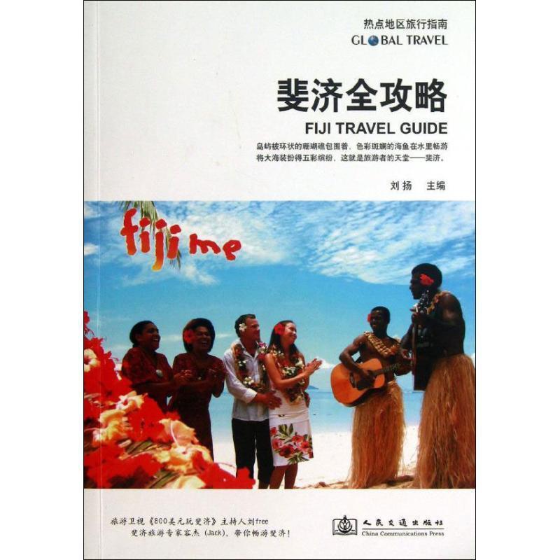 [醉染正版]正版斐济全攻略9787114105791 刘扬人民交通出版社旅游地图旅游指南斐济高清大图