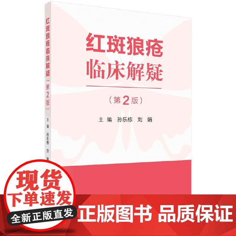 红斑狼疮临床解疑(第二版) 医学 科学出版社 正版书籍高清大图
