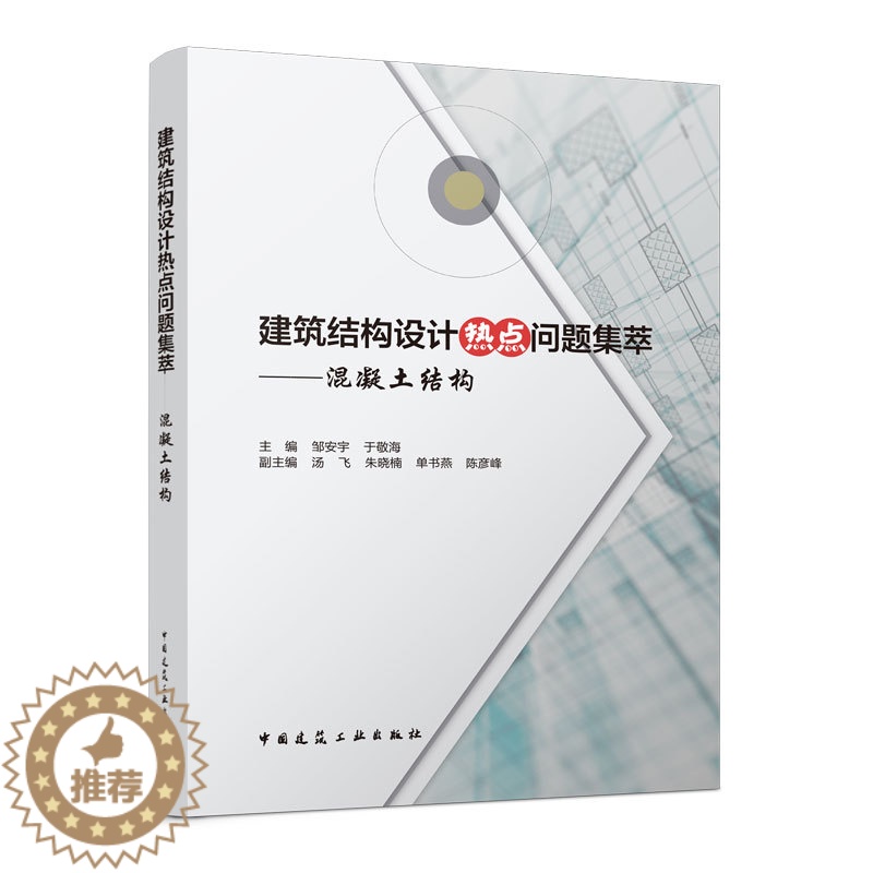 [醉染正版]正版建筑结构设计热点问题集萃混凝土结构 建筑结构荷载结构布置结构计算结构构造加固改造 结构工程师 建筑结高清大图