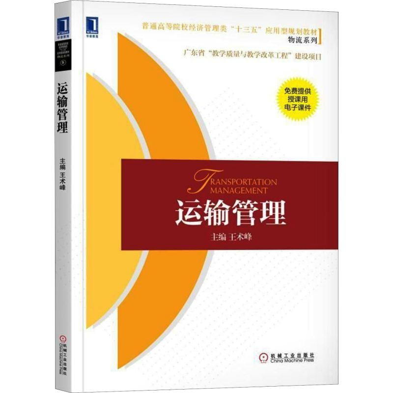 正版新书】运输管理王术峰9787111592211