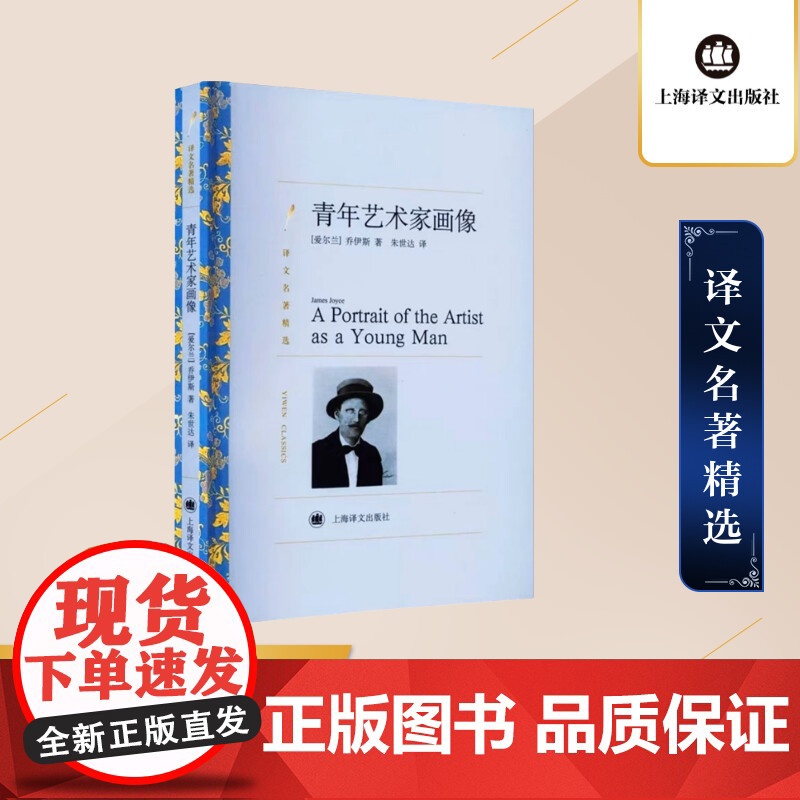 青年艺术家画像 [爱尔兰]乔伊斯 著 朱世达 译 意识流 强烈的自传色彩 尤利西斯作者早期作品 上海译文出版社 正版高清大图