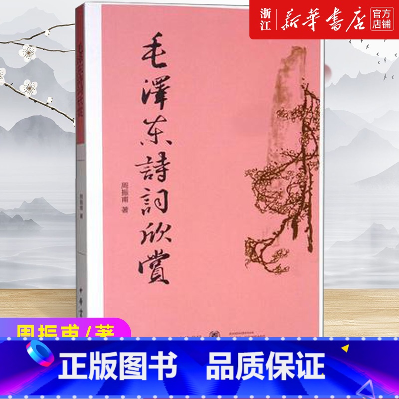 重读毛泽东诗词【毛新宇审定】 【正版】浙江书店 毛泽东诗词欣赏周振甫文学中国现当代诗歌毛泽东诗词鉴赏珍藏本读书带注释