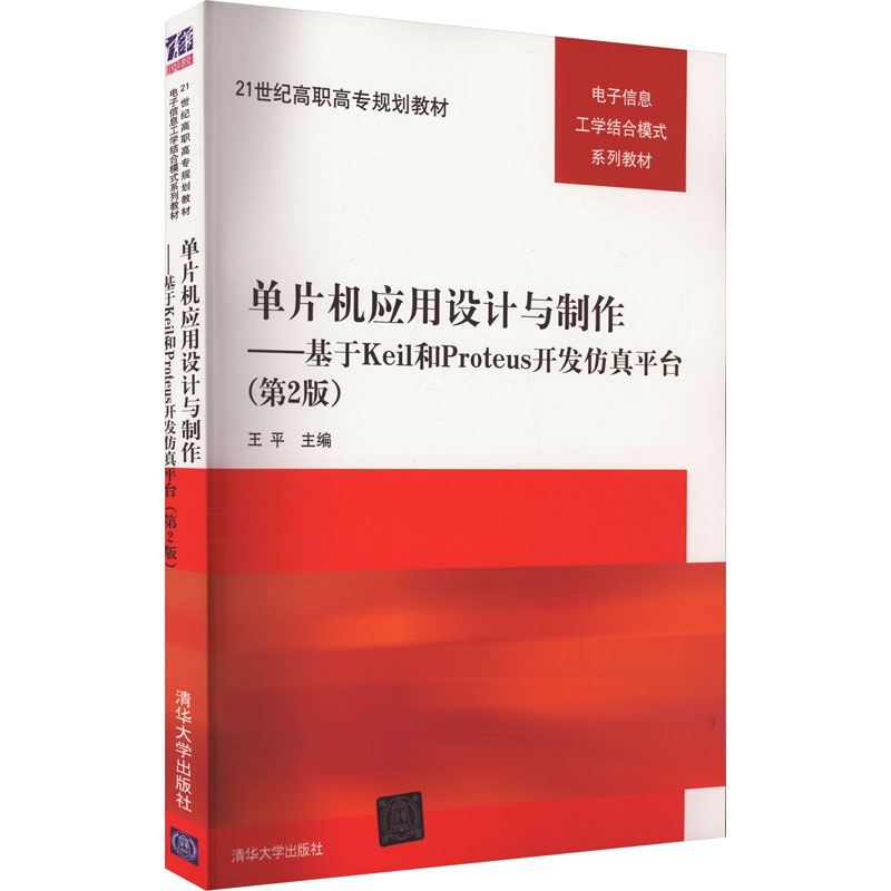 [M]单片机应用设计与制作——基于Keil和Proteus开发仿真平台(第2版)-9787302431770高清大图