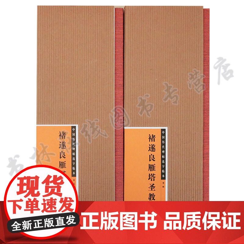正版 褚遂良雁塔圣教序2册(一二)中国历代碑帖选字临本 正版书籍 书法 艺术 江西美术出版社高清大图