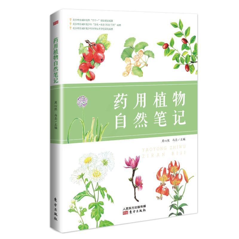 [正版] 药用植物自然笔记 周心悦马亮主编 从中医药用植物讲故事认植物做科普传递中医知识留下药用植物自然笔记 暖心灯童高清大图