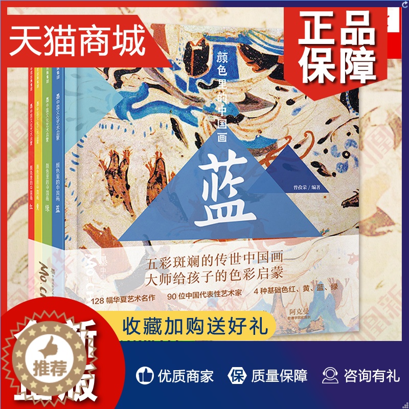 【醉染正版】正版 3-6岁 颜色里的中国(套装共4册)墨中国文化艺术启蒙 曾孜荣 著 国画认知儿童绘画入门 宝宝学画画