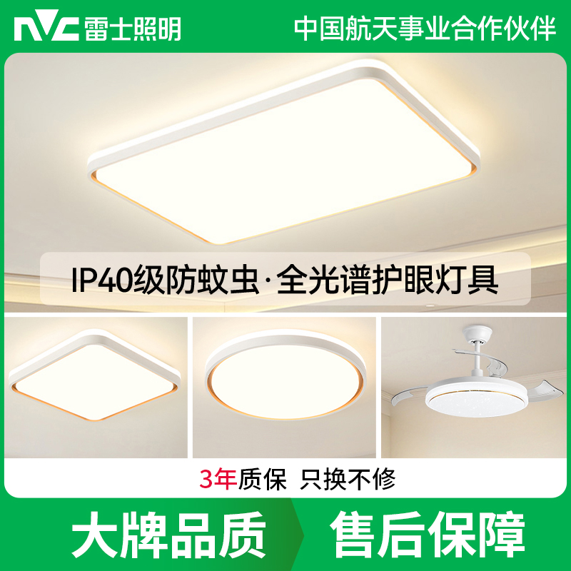 雷士照明客厅灯主卧室中山灯具现代简约全光谱护眼吸顶灯全屋套餐高清大图