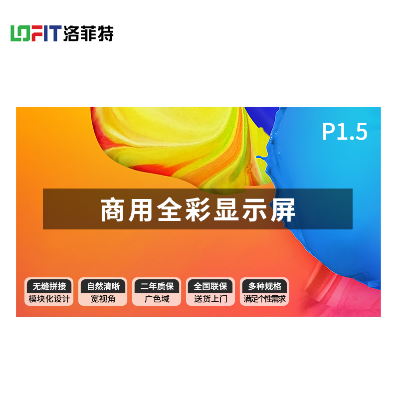 洛菲特(LOFIT)P1.5 商用显示器 LFT-SC15