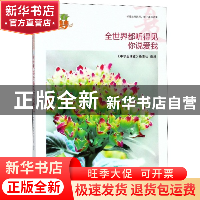 正版 全世界都听得见你说爱我/我的青春我的梦全国中学生校园美文高清大图