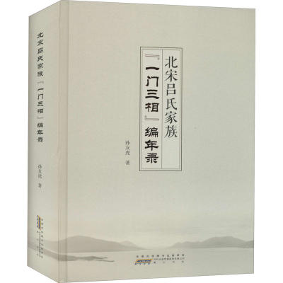 醉染图书北宋吕氏家族“一门三相”编年录9787546181240