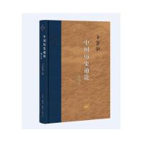 [正版]中国历史通论增订本 精装版 王家范著 中国通史 对历史中
