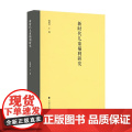 新时代儿童福利研究 姚建龙 中国政法大学出版社 正版书究