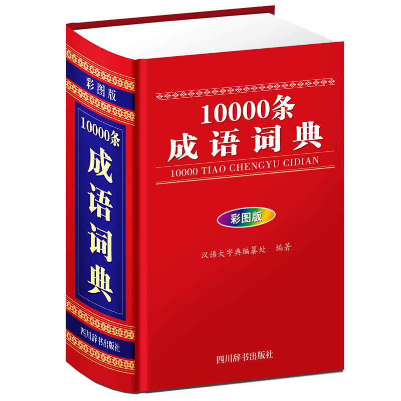 音像10000条成语词典(彩图版)中国