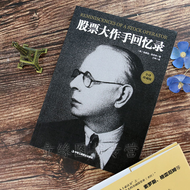 [全5册]股票大作手回忆录+股票获利实战大全 [正版] 全译珍藏版股票大作手回忆录 投资理财炒股股票入门投资基础知识书籍高清大图