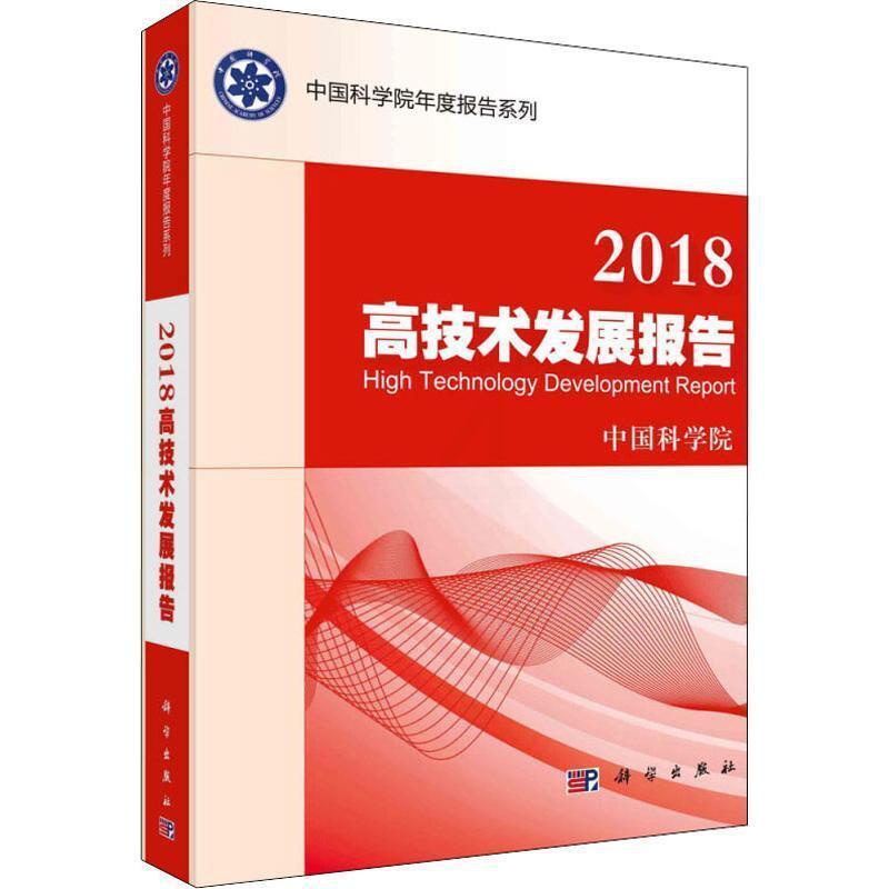 [醉染正版]高技术发展报告(2018)报告有助于部门和社会公众了解高高技术发展研究报告世界自然科学书籍高清大图