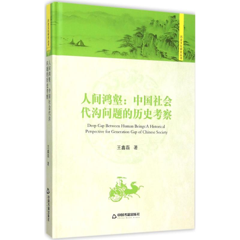 人间鸿壑:中国社会代沟问题的历史考察高清大图
