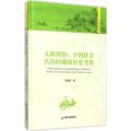 人间鸿壑：中国社会代沟问题的历史考察
